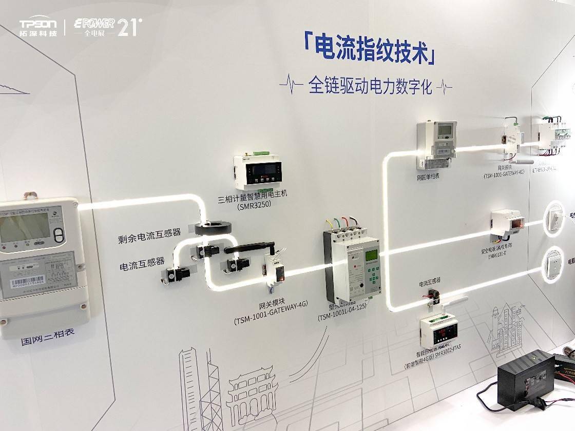 电流指纹技术引关注 拓深科技亮相上海全电展
