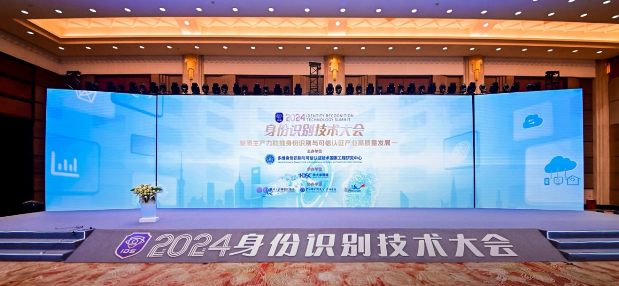 华大智宝受邀参加2024身份识别技术大会，展示上海数字技术新成果