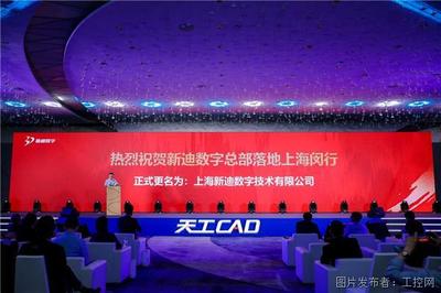 新迪数字发布天工CAD与天工云CAD，国产三维CAD迈入新阶段